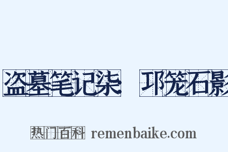 盗墓笔记柒:邛笼石影是什么意思的图片